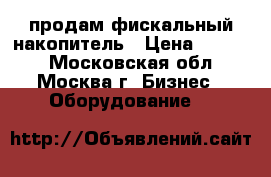 продам фискальный накопитель › Цена ­ 5 500 - Московская обл., Москва г. Бизнес » Оборудование   